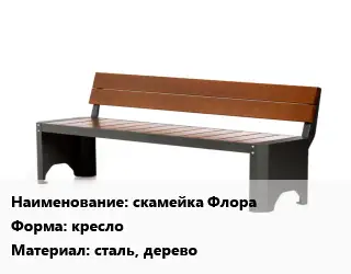 Скамья, лавочка кресло Материал:сталь, дерево